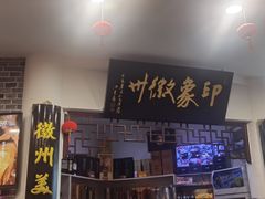 门面-印象徽州·正宗徽菜体验店