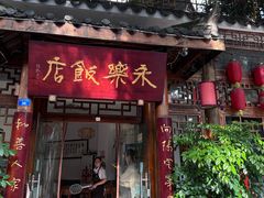 -永乐饭店