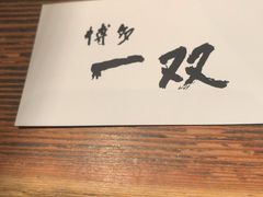 -博多一双(博多駅東本店)