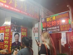-胡仁根胡记炸炸炸