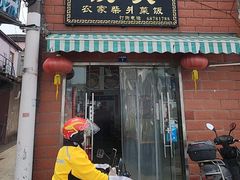 -谈灵农家柴爿菜饭
