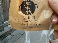 -滋啦啦油煎铺一乌镇萝卜丝饼