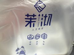 -茉沏(繁花中心店)