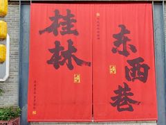 -东西巷