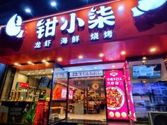 -钳小柒·小龙虾蓝龙王烧烤夜宵(长寿路店)