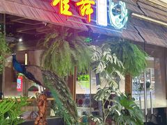 -雀舞云南菜(天津天河城购物中心店)