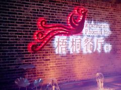 -梧桐餐厅(泉城路店)