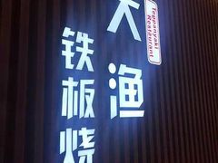 -大渔铁板烧(大悦城店)