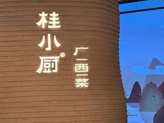 -桂小厨广西菜(万象城店)
