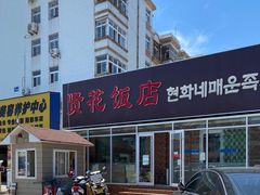 -贤花饭店(城阳店)