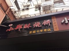 门面-朱记小郑酥烧饼(建康路店)