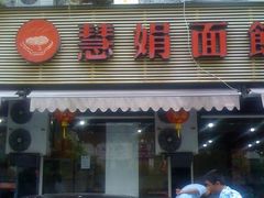 门面-慧娟面馆·餐厅(望江路店)