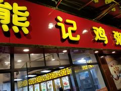 门面-熊记鸡粥瑞熊美食店(石岗大街店)