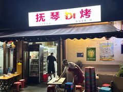 -抚琴第一烤(抚琴地铁站A口店)