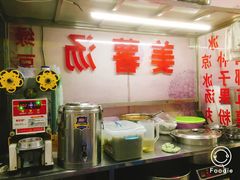 -碣石甜品(时代商业步行街店)
