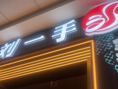 -刘一手重庆火锅(万达广场颍泉店)