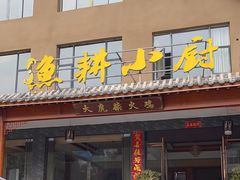 -漁耕小厨农家院(武当山店)