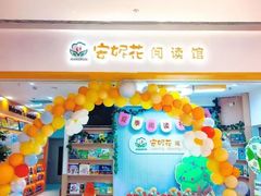 -安妮花英语·少儿·原版阅读(沙坪坝店)