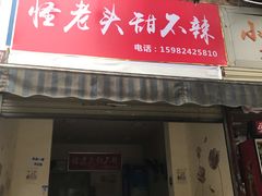 门面-怪老头甜不辣(抚琴小区店)