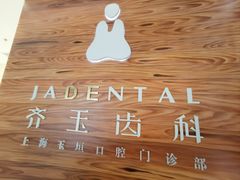 -齐玉齿科JADENTAL