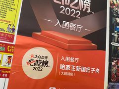 -咱家王新国把子肉(县东巷店)