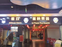 -盖碗儿梨园·变脸吐火·川剧(天府广场店)