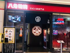 -八角锄烧·肉火锅(天河城店)