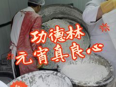 -功德林素菜饭庄(前门店)