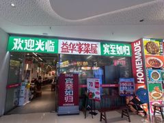 -益华家菜屋(世茂店)