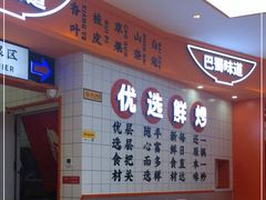 -天府国麻辣香锅(黄岛永旺店)
