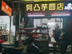 -阿凸芋圆(上帝街店)
