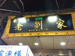 门面-老刘家泡馍·陕西老字号(钟楼广济街店)