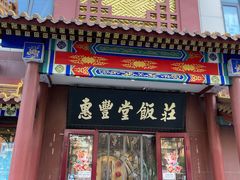 -惠丰堂饭庄·烤鸭·京味菜(西北旺·唐家岭店)