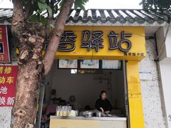 门面-糯香驿站(施家园分店)