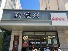 -勤德兴(湖滨路店)
