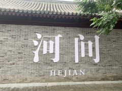 -河间府署