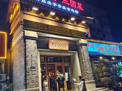 -群英会·三国菜(曹魏古城店)