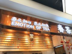 门面-眷茶(赛格国际购物中心店)