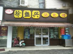 门面-徐盛兴手工点心(川沙店)