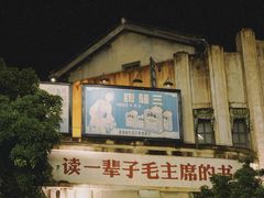 -观澜湖华谊冯小刚电影公社(百年记忆公社)