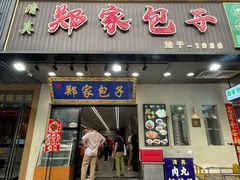-郑家包子牛肉拉面(尚勤路店)