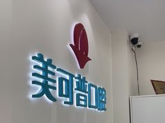 -美可普口腔医院(东街分店)