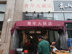 门面-周幺妹重庆老火锅(银泰城总店)