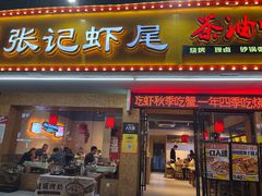 -张记虾尾·火锅·烧烤·大排档(涉外店)