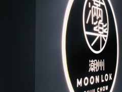 -满乐潮州(深业上城店)