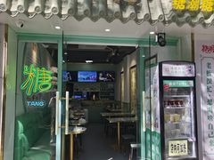 -糖潮糖水铺(省府店)