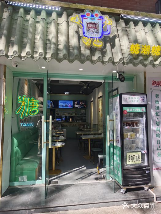 糖潮糖水铺(省府店)图片
