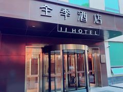 -全季酒店(北京南锣鼓巷安定门地铁站店)