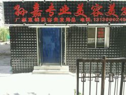 -孙嘉专业美容美发