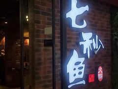 门面-七秒鱼·斑鱼火锅(太阳城店)